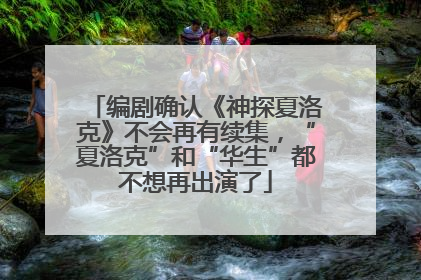 编剧确认《神探夏洛克》不会再有续集，“夏洛克”和“华生”都不想再出演了