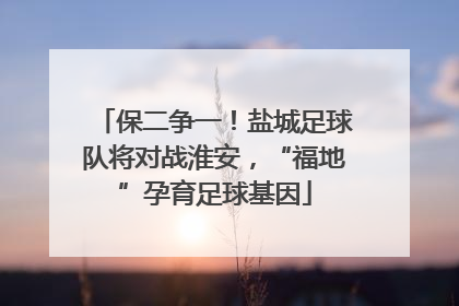 保二争一！盐城足球队将对战淮安，“福地”孕育足球基因