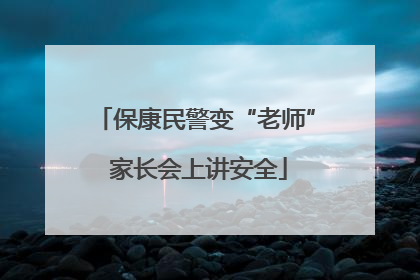 保康民警变“老师” 家长会上讲安全