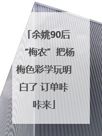 余姚90后“梅农”把杨梅色彩学玩明白了 订单咔咔来