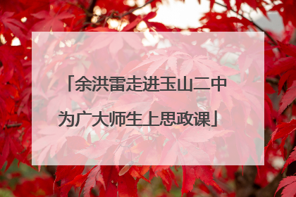 余洪雷走进玉山二中为广大师生上思政课