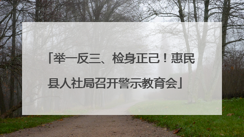 举一反三、检身正己！惠民县人社局召开警示教育会