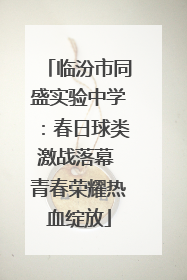 临汾市同盛实验中学：春日球类激战落幕 青春荣耀热血绽放