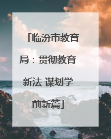 临汾市教育局：贯彻教育新法 谋划学前新篇