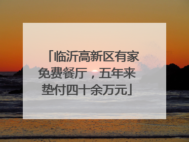 临沂高新区有家免费餐厅，五年来垫付四十余万元