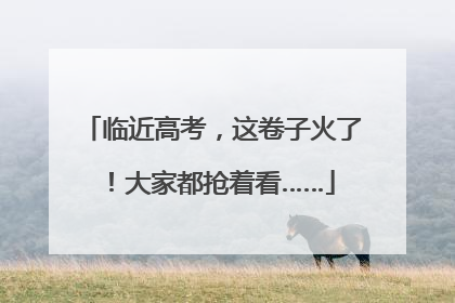 临近高考，这卷子火了！大家都抢着看……