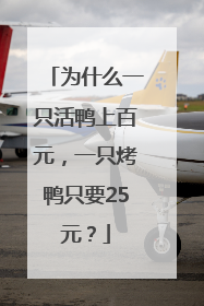 为什么一只活鸭上百元，一只烤鸭只要25元？