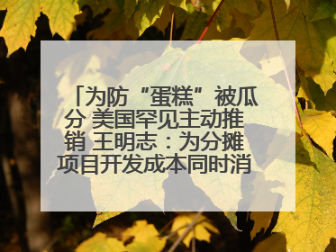为防“蛋糕”被瓜分 美国罕见主动推销 王明志：为分摊项目开发成本同时消除潜在威胁