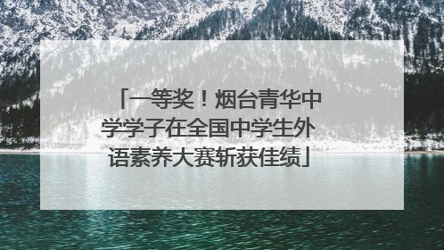 一等奖！烟台青华中学学子在全国中学生外语素养大赛斩获佳绩