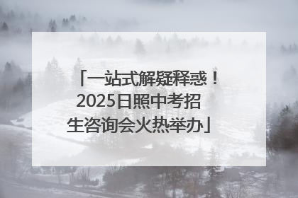 一站式解疑释惑！2025日照中考招生咨询会火热举办