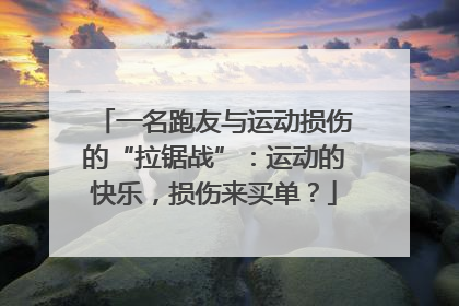 一名跑友与运动损伤的“拉锯战”：运动的快乐，损伤来买单？