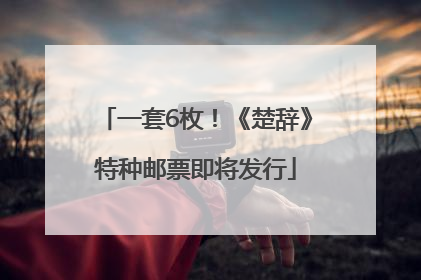 一套6枚！《楚辞》特种邮票即将发行