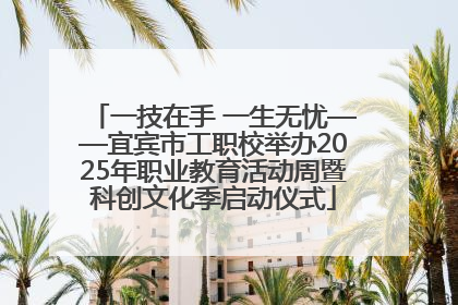 一技在手 一生无忧——宜宾市工职校举办2025年职业教育活动周暨科创文化季启动仪式