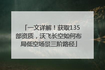 一文详解！获取135部资质，沃飞长空如何布局低空场景三阶路径