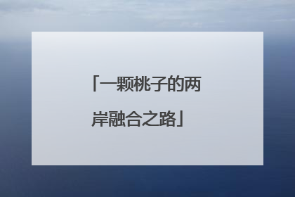 一颗桃子的两岸融合之路