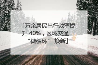 万余居民出行效率提升 40%，区域交通 “微循环” 焕新