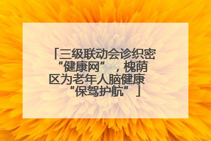 三级联动会诊织密 “健康网”，槐荫区为老年人脑健康 “保驾护航”