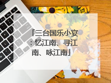 三台国乐小宴：忆江南、寻江南、咏江南