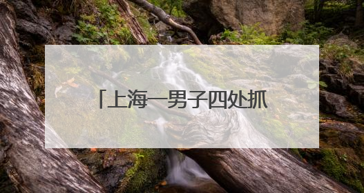 上海一男子四处抓蟑螂只为吃霸王餐