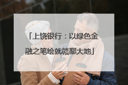 上饶银行：以绿色金融之笔绘就赣鄱大地