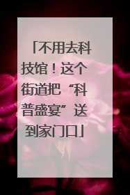 不用去科技馆！这个街道把“科普盛宴”送到家门口
