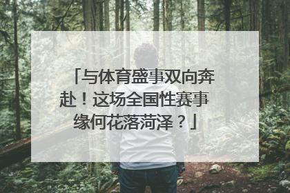 与体育盛事双向奔赴！这场全国性赛事缘何花落菏泽？