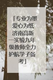专业为墨 爱心为纸 济南高新一实验九年级教师全力护航学子备考