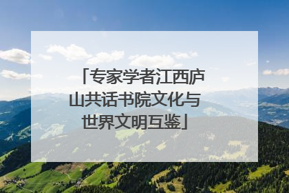 专家学者江西庐山共话书院文化与世界文明互鉴