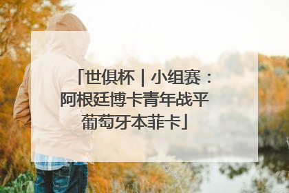 世俱杯｜小组赛：阿根廷博卡青年战平葡萄牙本菲卡