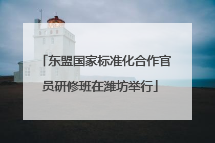 东盟国家标准化合作官员研修班在潍坊举行