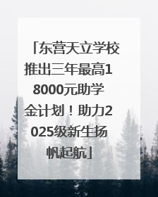 东营天立学校推出三年最高18000元助学金计划！助力2025级新生扬帆起航
