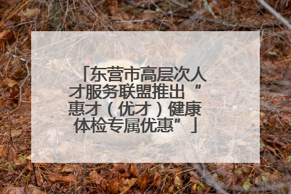 东营市高层次人才服务联盟推出“惠才（优才）健康体检专属优惠”