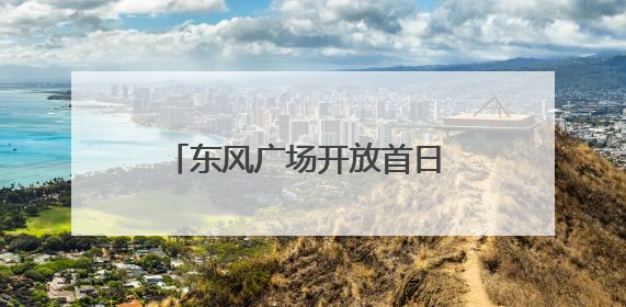 东风广场开放首日 文化盛宴贯穿晨昏
