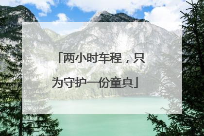 两小时车程，只为守护一份童真