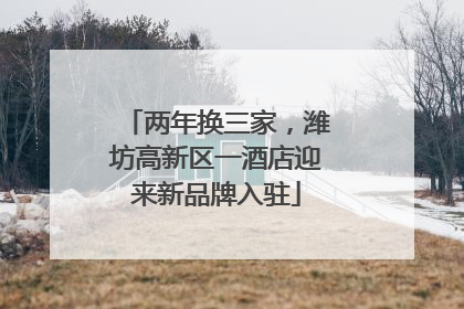 两年换三家，潍坊高新区一酒店迎来新品牌入驻