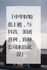 中华籽粒苋上榜，与抖音、美团并列，育种公司来自武汉