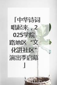 中华诗词唱起来，2025学院路地区“文化进社区”演出季启幕