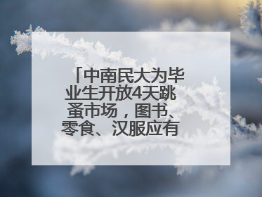 中南民大为毕业生开放4天跳蚤市场，图书、零食、汉服应有尽有，学生：卖了几十个手串