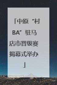 中原“村BA”驻马店市晋级赛揭幕式举办