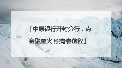 中原银行开封分行：点金融星火 照青春前程