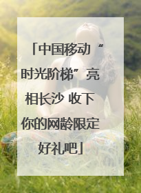 中国移动“时光阶梯”亮相长沙 收下你的网龄限定好礼吧