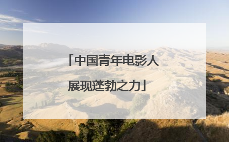 中国青年电影人展现蓬勃之力