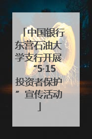 中国银行东营石油大学支行开展“5·15投资者保护”宣传活动