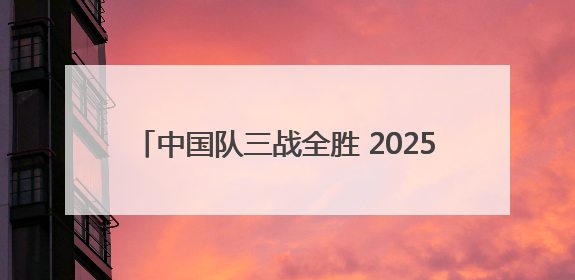 中国队三战全胜 2025年U16国青男篮国际挑战赛（广安赛区）圆满收官