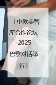 中欧美智库合作论坛·2025巴黎对话举行