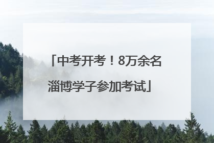 中考开考！8万余名淄博学子参加考试
