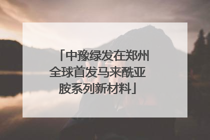 中豫绿发在郑州全球首发马来酰亚胺系列新材料