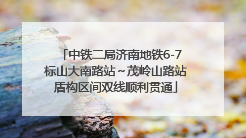 中铁二局济南地铁6-7标山大南路站～茂岭山路站盾构区间双线顺利贯通