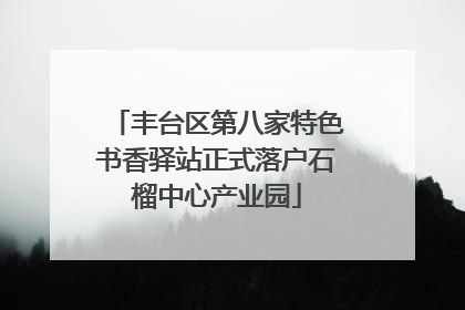 丰台区第八家特色书香驿站正式落户石榴中心产业园