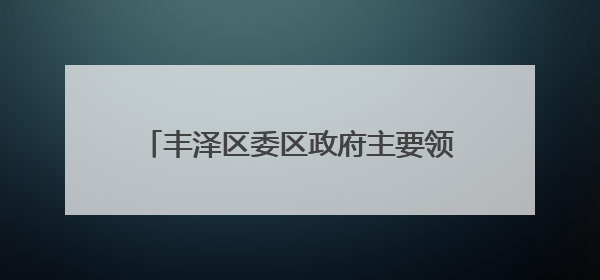 丰泽区委区政府主要领导走访泉州交发集团